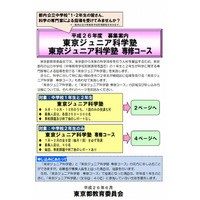 都教委、専門家が指導する「東京ジュニア科学塾」中1-2募集 画像