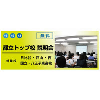 【高校受験2015】都立トップ校説明会、栄光ゼミが7/19・21開催 画像