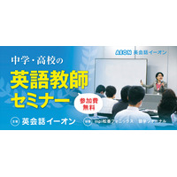 イーオン、中学・高校教師対象の「英語教師セミナー」を初開催…7/26 大阪、8/9 東京 画像