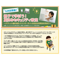 【夏休み】QTNetとトレンドマイクロ、親子向けセキュリティ教室を九州で初開催 画像