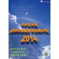 【夏休み】筑波大学、自由研究に役立つ16のワークショップ開催…中学生対象 画像