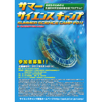 高校生が先端科学にふれる「サマーサイエンスキャンプ」参加者募集 画像