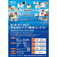 学生向け、WebRTCを活用するアプリ開発コンテストをNTT西が開催 画像