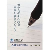 【大学受験2015】京都大学入試フェア、東京・大阪・名古屋で開催 画像