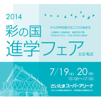 【高校受験2015】埼玉県公私立高など316校が参加「彩の国 進学フェア」7/19-20 画像