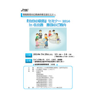 ICTの効果的な活用法を考える「未来の教室セミナー2014」7/29開催 画像