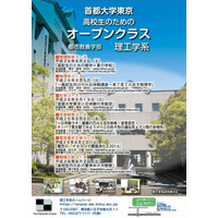 【夏休み】首都大学東京が理工学系「高校生のためのオープンクラス」開催 画像