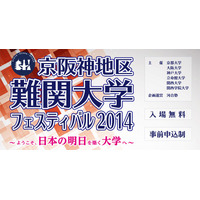 【大学受験2015】「京阪神地区 難関大学フェスティバル」関西主要6大学が参加、7/19 画像