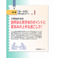 【中学受験2015】首都圏模試センター、夏休みの過ごし方をアドバイス 画像