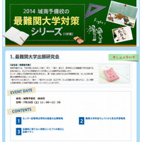 【大学受験2015】城南予備校「最難関大学出願研究会」7/26 画像