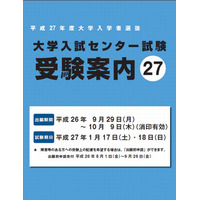 【センター試験2015】受験案内を公表…ICプレーヤーが刷新 画像