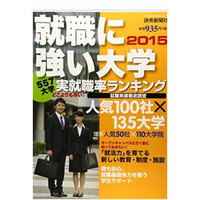 557大学のランキング「就職に強い大学2015」7/9発売 画像