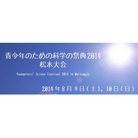 【夏休み】科学を体験「青少年のための科学の祭典」松本大会…8/9-10 画像