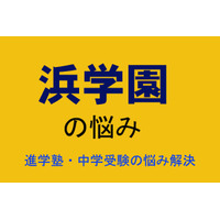 【中学受験・進学塾の悩み解決：浜学園】公開テストの左半分の問題で20点近く間違えています。何が 画像