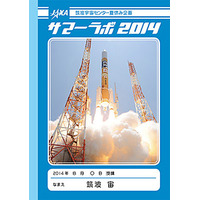 【夏休み】JAXA、小中学生対象の特別授業「サマーラボ2014」開催 8/4-27 画像