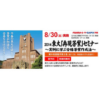 【大学受験2015】代ゼミ、「東大再現答案答案セミナー」8/30 画像