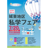 足立区・墨田区などの中高14校が参加「城東地区私学フェア」7/20 画像