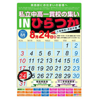 神奈川の魅力ある学校を紹介「私立中高一貫校の集い inひらつか」8/24 画像