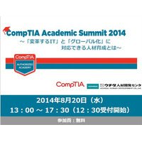 学校機関対象「CompTIA Academic Summit 2014」を8/20開催 画像