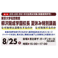 【夏休み】早稲アカ、小5～中3対象に開成校長による夏休み特別講義8/25 画像