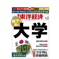 東洋経済「親子で選ぶ大学」7/28発売…難関校全序列＆併願戦略 画像