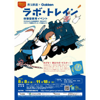 【夏休み】体験型教育イベント「ラボ・トレイン 秩父」歴史や自然を楽しく学ぶ 画像