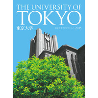 【大学受験2015】東大、大学案内・入学者選抜要項などを公開 画像