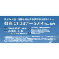 教育ICTセミナー、総務省の取り組みや自治体の導入事例紹介など…8/6 名古屋 画像