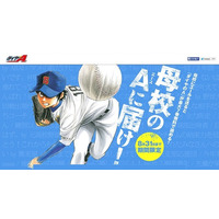 【高校野球2014夏】ダイヤのA「母校のエースに届け！キャンペーン」8/31まで 画像