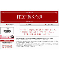 JTB交流文化賞、地域との取組みや感動体験を9/15まで募集…ジュニア部門など 画像