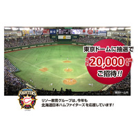 【夏休み】リソー教育、東京ドームプロ野球公式戦に2万名を招待 8/30-31 画像