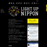 被災地で8/11、追悼と復興の花火「LIGHT UP NIPPON」 画像