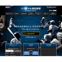 【高校野球2014夏】ABC 朝日放送「バーチャル高校野球」甲子園の全試合をライブ中継 画像