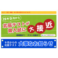 【高校受験2015】北辰テストが9月から入試に近い内容に変更 画像