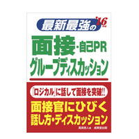 高嶌悠人の就活対策「最新最強の面接・自己PR・グループディスカッション」 画像