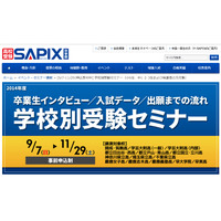 SAPIX中学部、難関校・学校別受験セミナーを開催…9/7より 画像