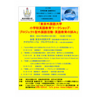 小学校の英語教育、プロジェクト型活動の試みを一般公開…東京外大 画像