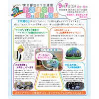 東京都、下水道の仕組みや役割を紹介するイベントを開催 9/7 画像