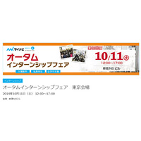 マイナビ、インターンシップ実施企業が多数参加する就活イベント開催 10/11 画像