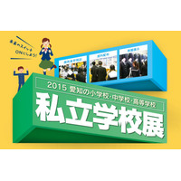 小中高59校が参加する「愛知県の私立学校展」、10/18-19 画像