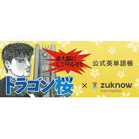 暗記帳アプリ zuknow、ドラゴン桜 英単語帳発売…「東大脳にしてやるぞ」 画像