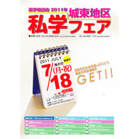 足立区・墨田区などの14校が参加「城東地区私学フェア2011」7/18 画像