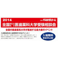 【大学受験2015】代ゼミ「全国医歯薬科大学受験相談会」10/4大阪 10/25東京 画像