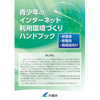 内閣府、青少年のインターネット利用環境づくりハンドブック公開 画像