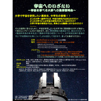 「宇宙を学べる大学への進学説明会」8/30 立教大で開催 画像