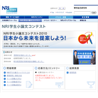 野村総研、池上彰氏らの審査で「NRI学生小論文コンテスト2010」の入賞者を発表 画像