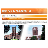 【大学受験2015】駿台、難関大受験生対象の本番直前ハイレベル模試 12/7実施 画像