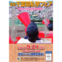 2014千葉県私学フェア9/21、県内の全私学59校参加 画像