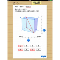 中学数学3年分のアプリ公開、さわってうごくデジタル教材「AQUAアクア」 画像