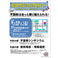 埼玉県教委「保護者や教員のための不登校セミナーパート2」開催 画像